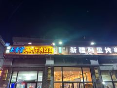 -玉香宫河州牛肉拉面