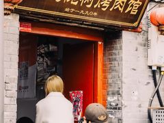 -大槐树烤肉馆