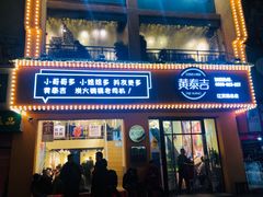 门面-黄泰吉拾味餐厅(江汉路店)