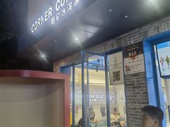 -CORNER CONE GELATO酷矿手作霜淇淋(南头古城店)