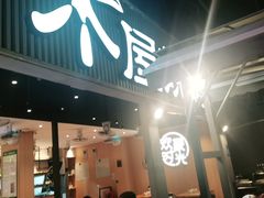 -木屋烧烤(白石洲店)
