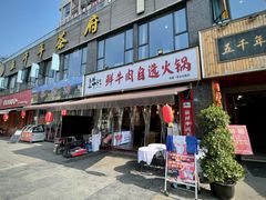 门面-皇牛鲜生·牛爱牛鲜牛肉自选火锅(晋吉北路店)