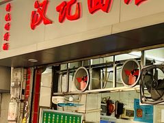 -汉记面馆(南华东路店)