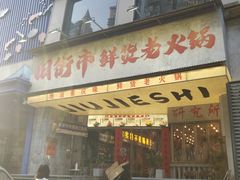 -旧街市鲜货老火锅(大光路店)