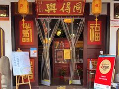 门面-同得兴 Since·1995 传统苏式面馆(嘉馀坊店)