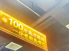 -老街鱼嘴巴(坡子街老店)