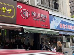 -吴山烤禽 (吴山路店)