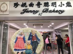 -珍妮曲奇聪明小熊(尖沙咀店)