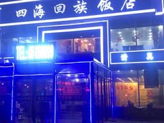 -四海回族饭店(前进大街店)