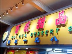 门面-百花传统甜品店(原址店)