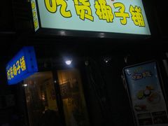-志龙皇冠吃货椰子铺