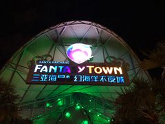 -三亚海昌梦幻海洋不夜城