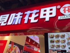 -见味花甲(合生汇店)
