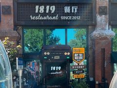 -1819餐厅·团队聚餐·烤串·精酿