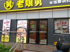 -老娘舅(富都广场店)