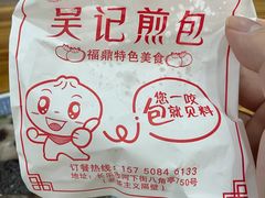 -煎意浓·吴记煎包(八角亭店)