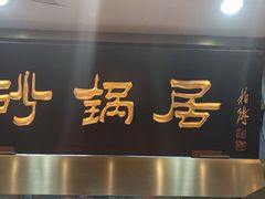 门面-砂锅居(西四店)