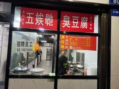 -五娭毑臭豆腐(黄兴南路店)