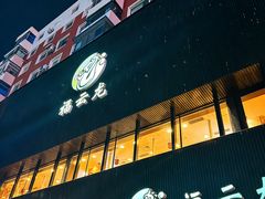 -福云龙(黄河南大街店)