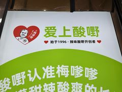 -爱上酸嘢
