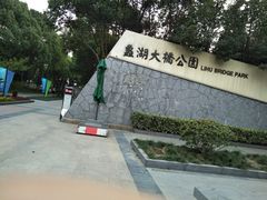 -蠡湖大桥公园