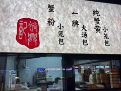 -裕兴记•蟹黄面馆(人民广场店)