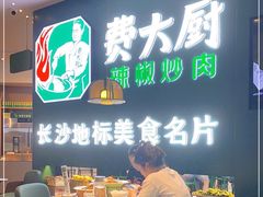 -费大厨辣椒炒肉(黄兴中心广场店)