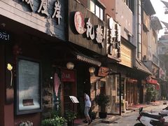 门面-丸藏和牛烧肉专门店(园区师惠坊店)