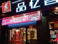 门面-品忆香炒货工坊(西稍门店)