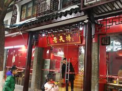 门面-老天桥蛙炉火锅(姑苏总店)