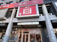 -嘉和一品粥(北京西站北广场北恒大厦店)