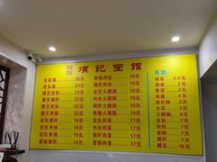 菜单-项记面馆(明瓦廊店)