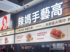 -辣妈 川湘小馆