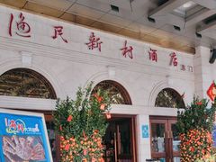 -渔民新村(番禺总店)