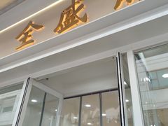 -清真全盛斋传统糕点(许士庙店)