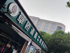 -草桥清真牛肉锅贴扁食店