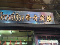 -唐人街(耀华力路)