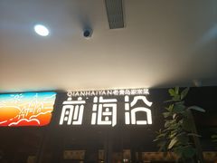 -前海沿·青岛菜(大拇指广场石老人店)