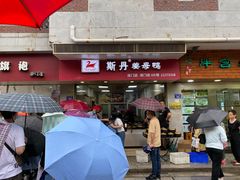 门面-斯丹姜母鸭·古法干香(涂门街总店)