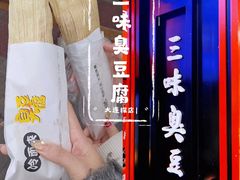 -老绍兴三味臭豆腐(奥林匹克购物广场店)