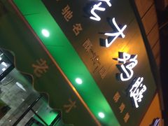 -老才香老才鸡腿(青阳店)