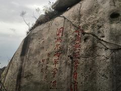 -崂山巨峰游览区
