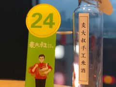麦大叔手工米酒-麦大叔·福建客家菜(东百中心MINI店)