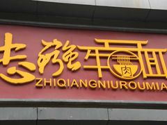 门面-智强牛肉面