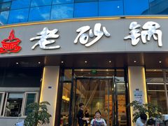 -老砂锅(城北店)