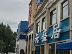 -元盛居(生态大街店)