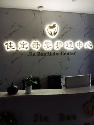 点击看大图 -佳宝全套房精品月子会所(大华店)