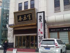 门面-秦乐宫