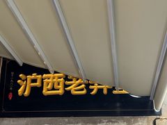 -沪西老弄堂面馆(定西路店)