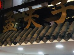 门面-孟夫子水煎包(锦艺城店)